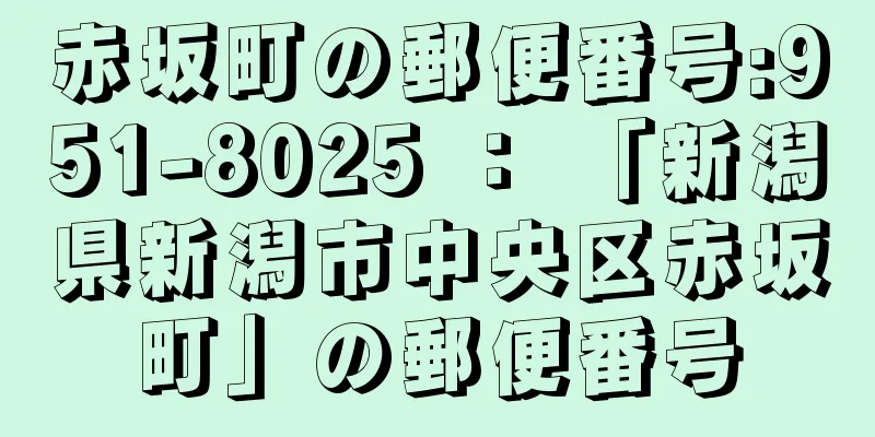 赤坂町の郵便番号:951-8025 ： 「新潟県新潟市中央区赤坂町」の郵便番号