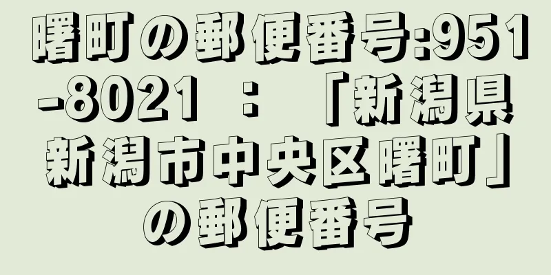 曙町の郵便番号:951-8021 ： 「新潟県新潟市中央区曙町」の郵便番号