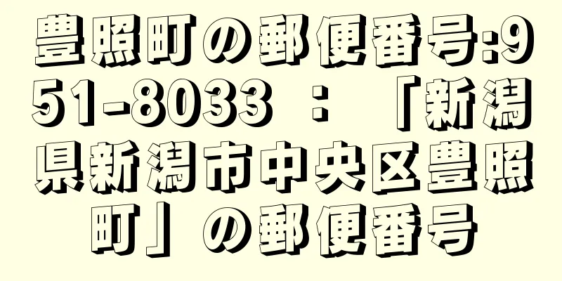 豊照町の郵便番号:951-8033 ： 「新潟県新潟市中央区豊照町」の郵便番号
