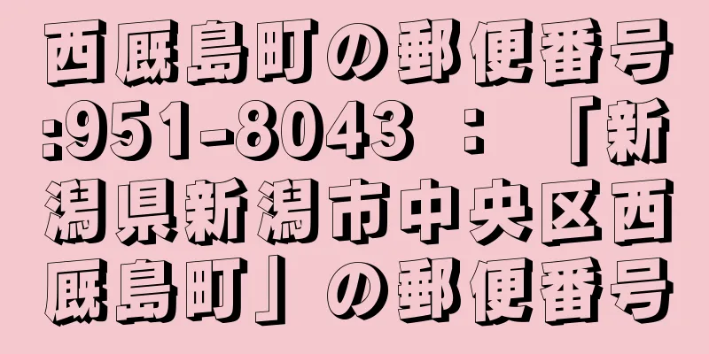 西厩島町の郵便番号:951-8043 ： 「新潟県新潟市中央区西厩島町」の郵便番号