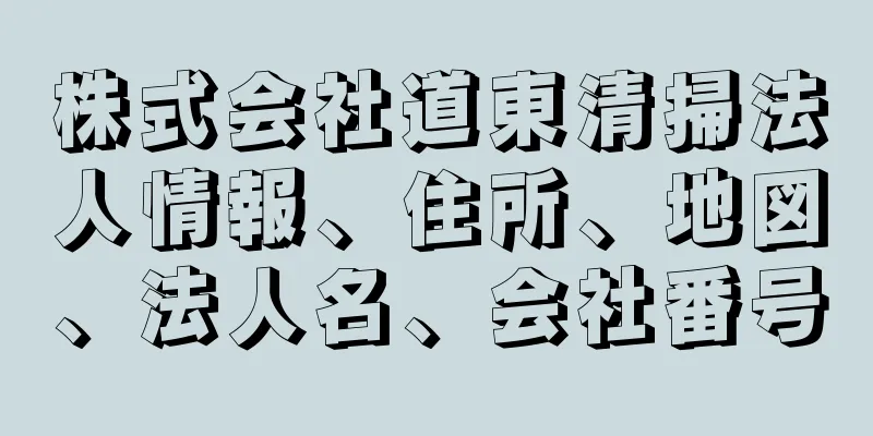 株式会社道東清掃法人情報、住所、地図、法人名、会社番号