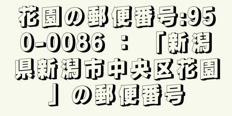 花園の郵便番号:950-0086 ： 「新潟県新潟市中央区花園」の郵便番号