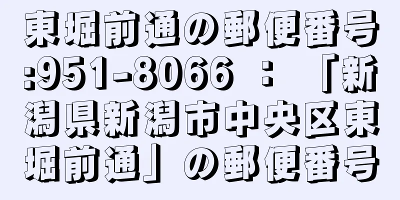 東堀前通の郵便番号:951-8066 ： 「新潟県新潟市中央区東堀前通」の郵便番号