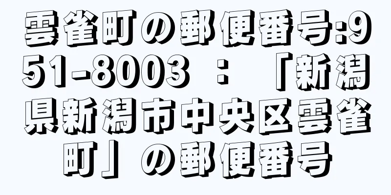 雲雀町の郵便番号:951-8003 ： 「新潟県新潟市中央区雲雀町」の郵便番号