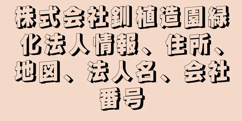 株式会社釧植造園緑化法人情報、住所、地図、法人名、会社番号