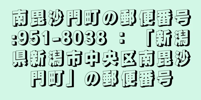 南毘沙門町の郵便番号:951-8038 ： 「新潟県新潟市中央区南毘沙門町」の郵便番号