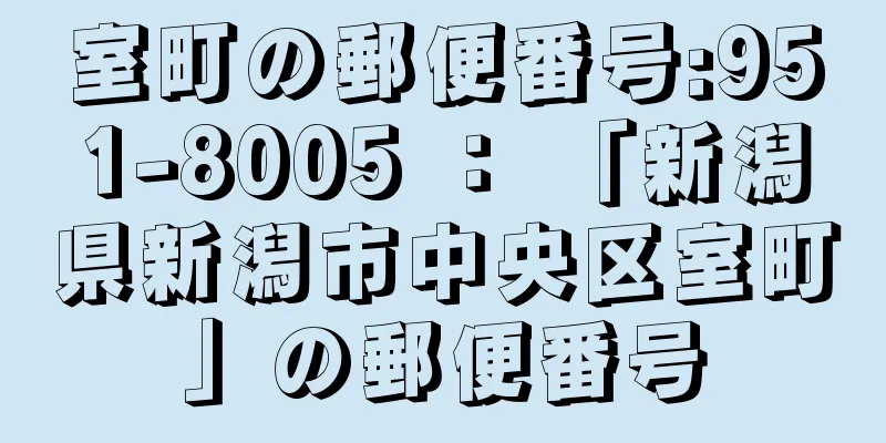 室町の郵便番号:951-8005 ： 「新潟県新潟市中央区室町」の郵便番号
