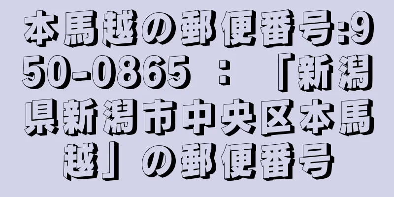 本馬越の郵便番号:950-0865 ： 「新潟県新潟市中央区本馬越」の郵便番号