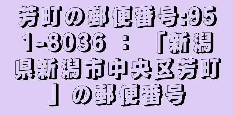 芳町の郵便番号:951-8036 ： 「新潟県新潟市中央区芳町」の郵便番号