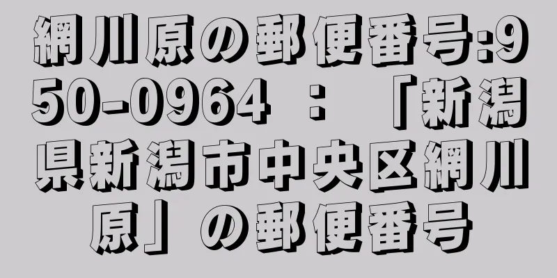 網川原の郵便番号:950-0964 ： 「新潟県新潟市中央区網川原」の郵便番号