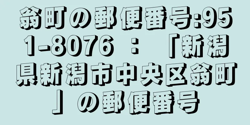 翁町の郵便番号:951-8076 ： 「新潟県新潟市中央区翁町」の郵便番号