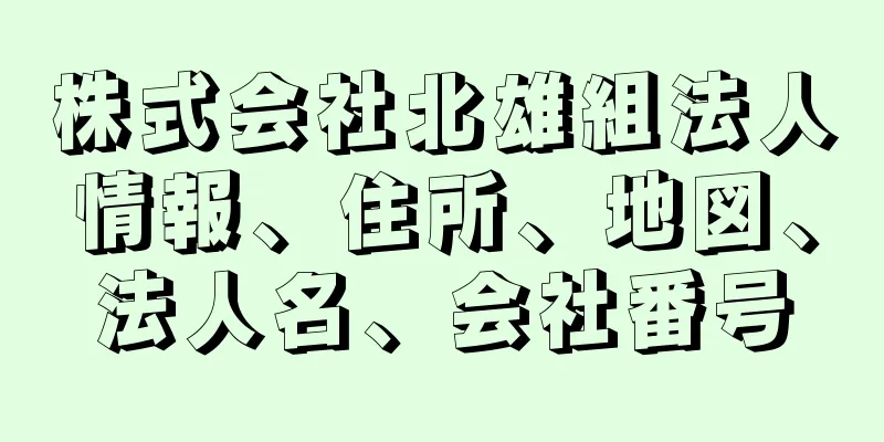 株式会社北雄組法人情報、住所、地図、法人名、会社番号