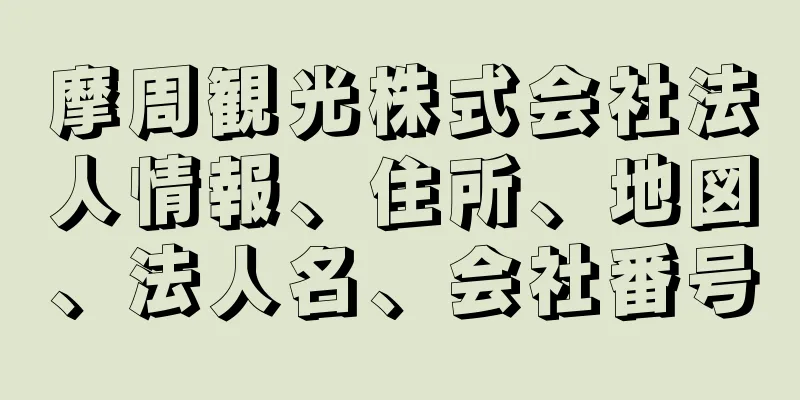 摩周観光株式会社法人情報、住所、地図、法人名、会社番号