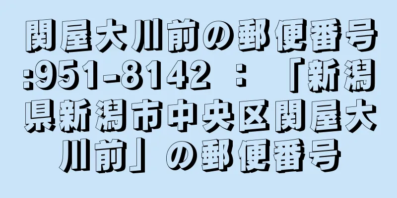 関屋大川前の郵便番号:951-8142 ： 「新潟県新潟市中央区関屋大川前」の郵便番号