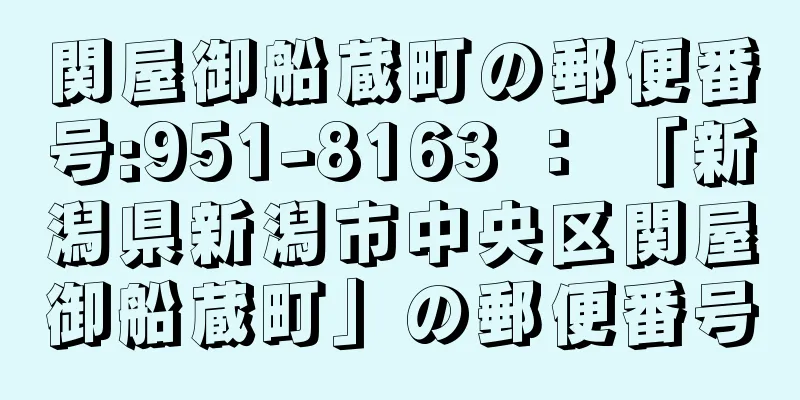 関屋御船蔵町の郵便番号:951-8163 ： 「新潟県新潟市中央区関屋御船蔵町」の郵便番号