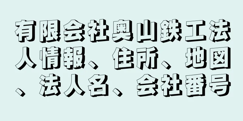 有限会社奥山鉄工法人情報、住所、地図、法人名、会社番号