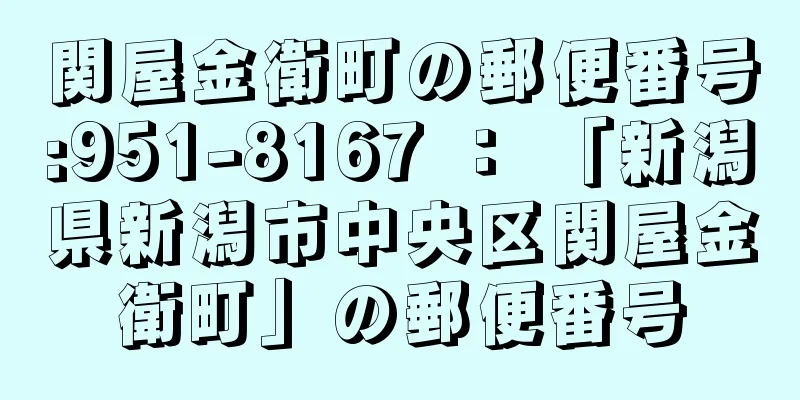 関屋金衛町の郵便番号:951-8167 ： 「新潟県新潟市中央区関屋金衛町」の郵便番号