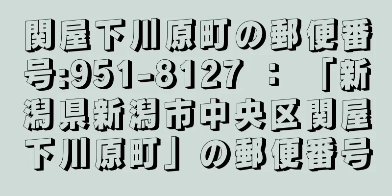 関屋下川原町の郵便番号:951-8127 ： 「新潟県新潟市中央区関屋下川原町」の郵便番号