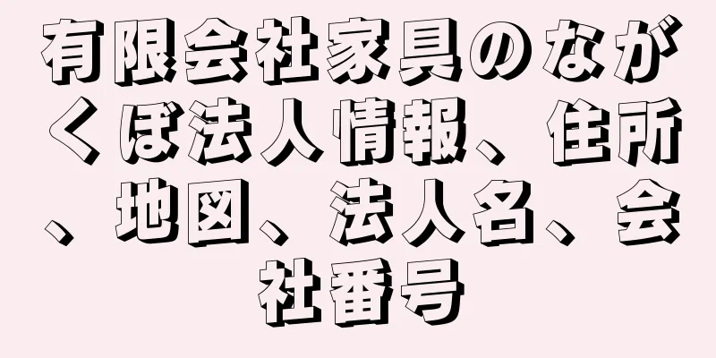 有限会社家具のながくぼ法人情報、住所、地図、法人名、会社番号