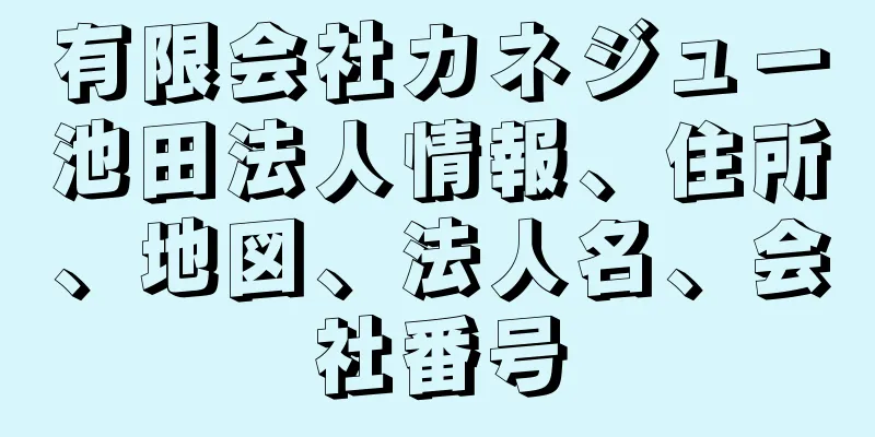 有限会社カネジュー池田法人情報、住所、地図、法人名、会社番号