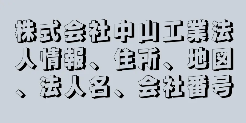 株式会社中山工業法人情報、住所、地図、法人名、会社番号