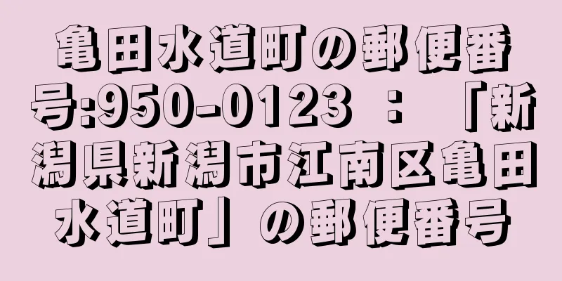 亀田水道町の郵便番号:950-0123 ： 「新潟県新潟市江南区亀田水道町」の郵便番号
