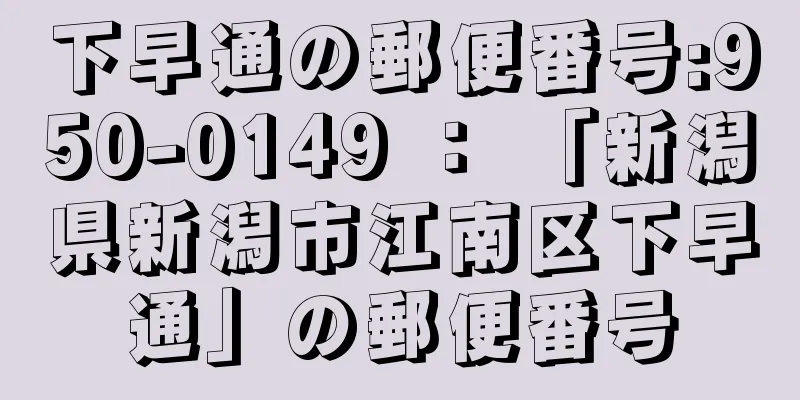 下早通の郵便番号:950-0149 ： 「新潟県新潟市江南区下早通」の郵便番号