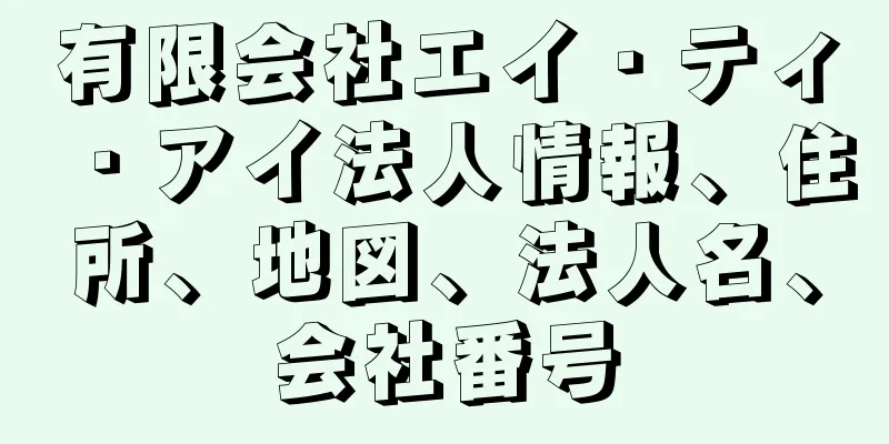 有限会社エイ・ティ・アイ法人情報、住所、地図、法人名、会社番号