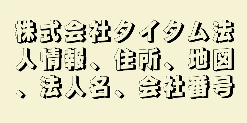株式会社タイタム法人情報、住所、地図、法人名、会社番号