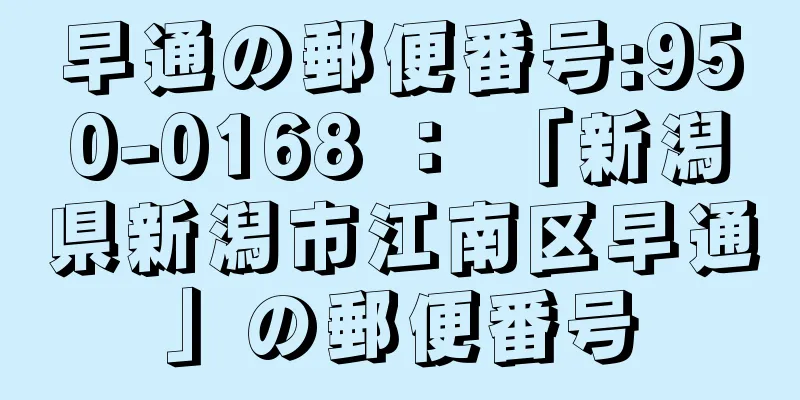 早通の郵便番号:950-0168 ： 「新潟県新潟市江南区早通」の郵便番号