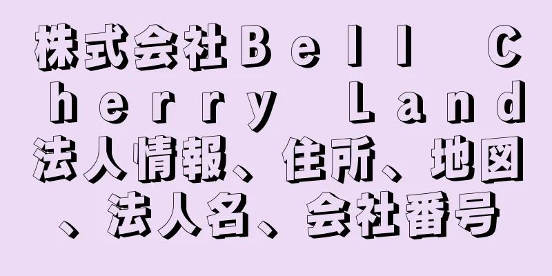 株式会社Ｂｅｌｌ　Ｃｈｅｒｒｙ　Ｌａｎｄ法人情報、住所、地図、法人名、会社番号