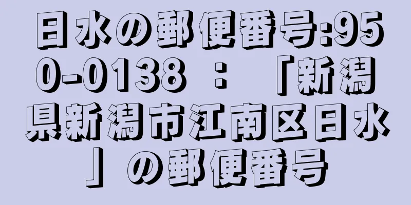 日水の郵便番号:950-0138 ： 「新潟県新潟市江南区日水」の郵便番号