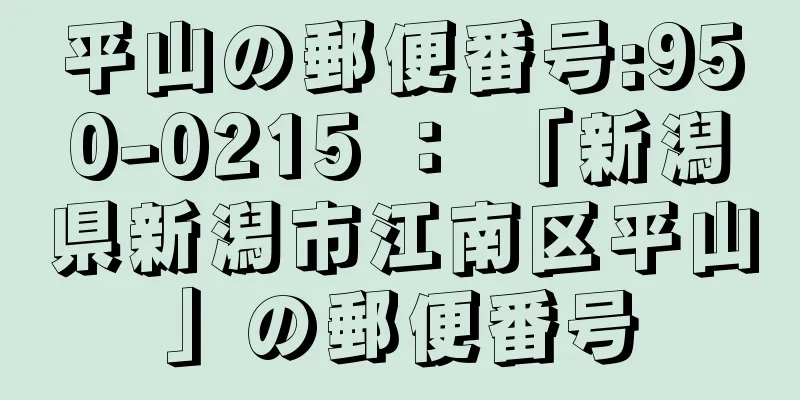 平山の郵便番号:950-0215 ： 「新潟県新潟市江南区平山」の郵便番号