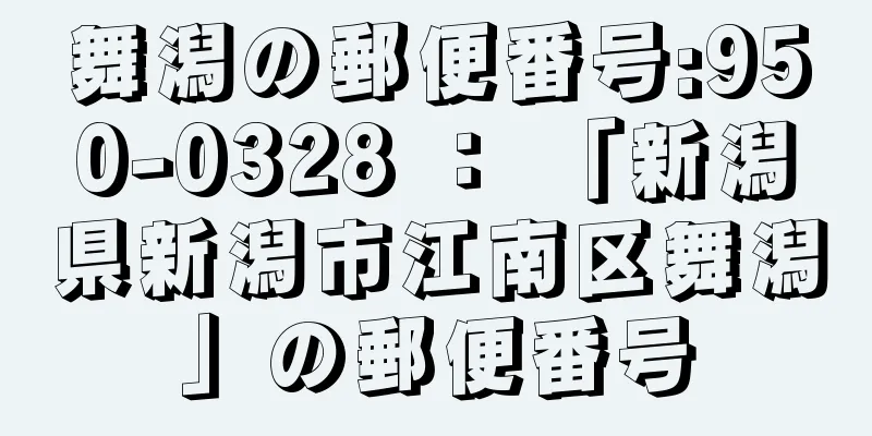舞潟の郵便番号:950-0328 ： 「新潟県新潟市江南区舞潟」の郵便番号