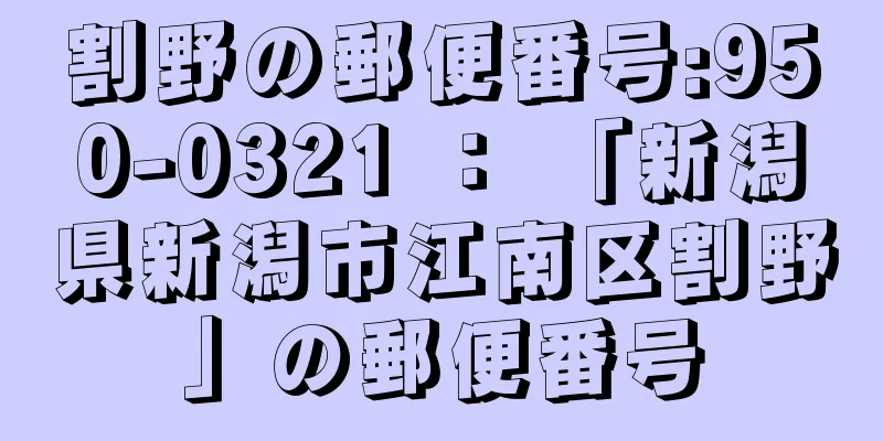 割野の郵便番号:950-0321 ： 「新潟県新潟市江南区割野」の郵便番号