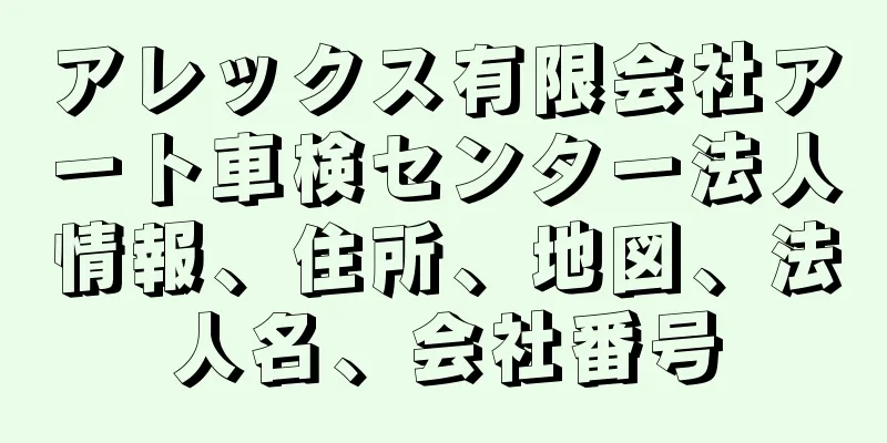 アレックス有限会社アート車検センター法人情報、住所、地図、法人名、会社番号