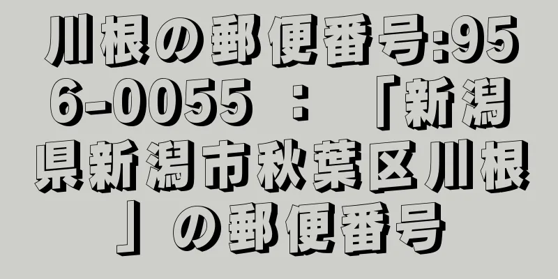 川根の郵便番号:956-0055 ： 「新潟県新潟市秋葉区川根」の郵便番号