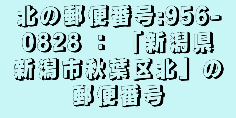 北の郵便番号:956-0828 ： 「新潟県新潟市秋葉区北」の郵便番号