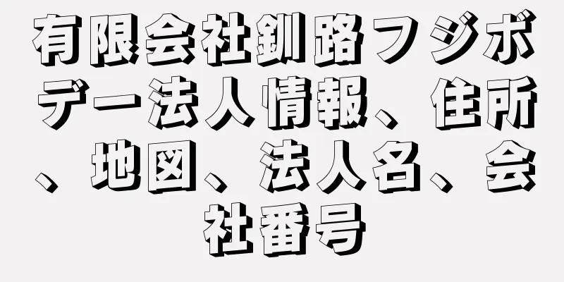 有限会社釧路フジボデー法人情報、住所、地図、法人名、会社番号