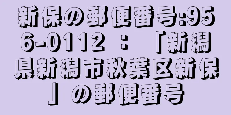 新保の郵便番号:956-0112 ： 「新潟県新潟市秋葉区新保」の郵便番号