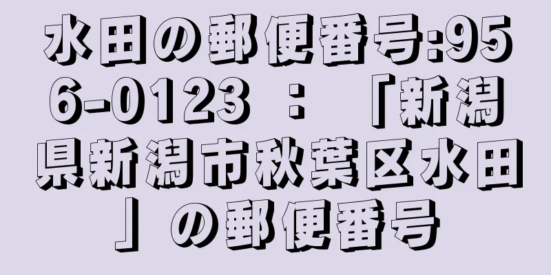 水田の郵便番号:956-0123 ： 「新潟県新潟市秋葉区水田」の郵便番号
