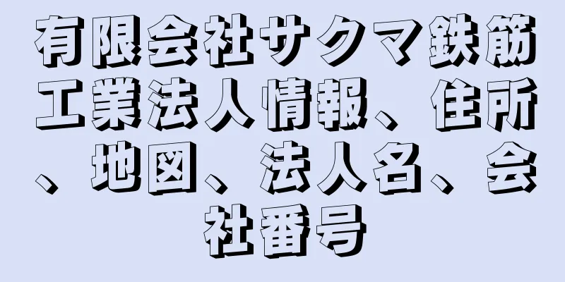 有限会社サクマ鉄筋工業法人情報、住所、地図、法人名、会社番号
