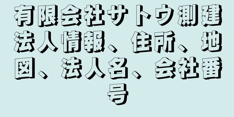 有限会社サトウ測建法人情報、住所、地図、法人名、会社番号