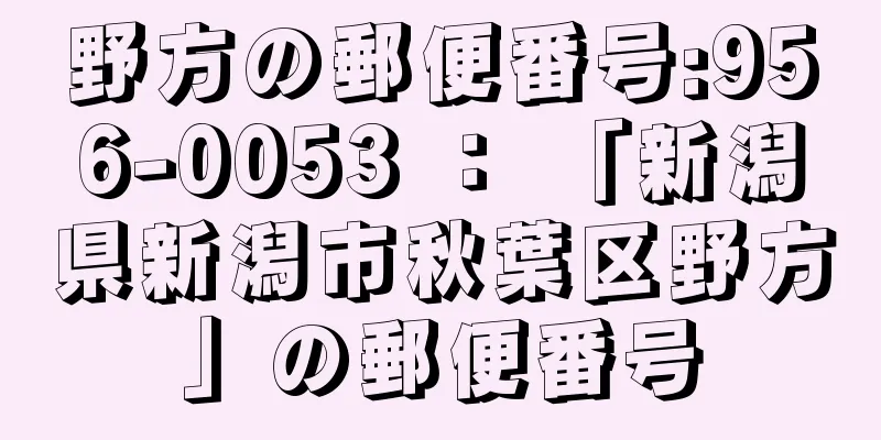 野方の郵便番号:956-0053 ： 「新潟県新潟市秋葉区野方」の郵便番号