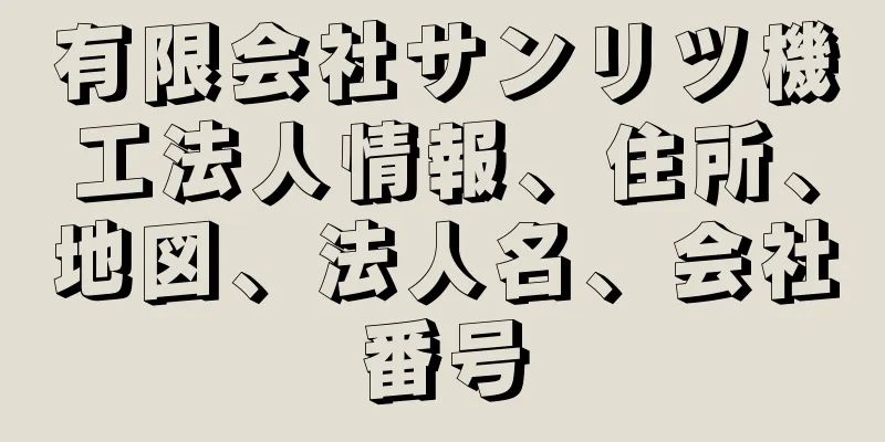 有限会社サンリツ機工法人情報、住所、地図、法人名、会社番号