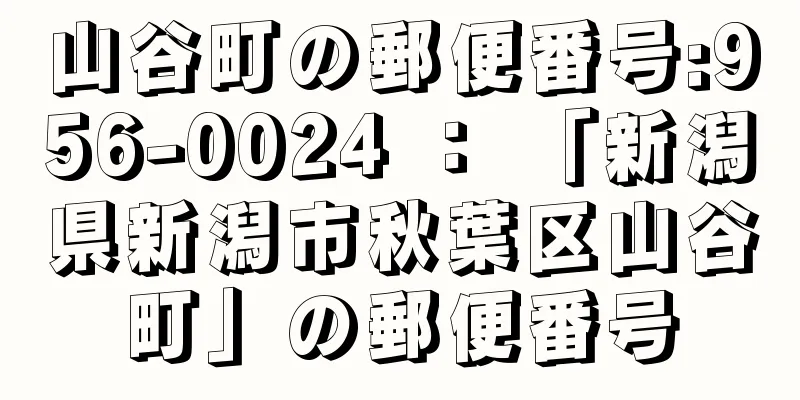 山谷町の郵便番号:956-0024 ： 「新潟県新潟市秋葉区山谷町」の郵便番号