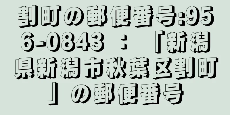 割町の郵便番号:956-0843 ： 「新潟県新潟市秋葉区割町」の郵便番号