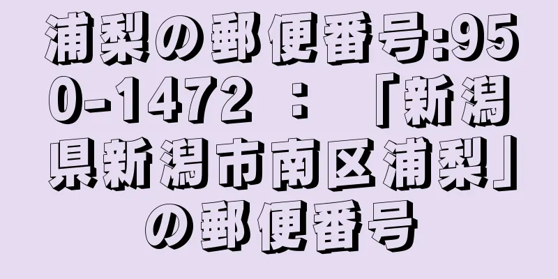 浦梨の郵便番号:950-1472 ： 「新潟県新潟市南区浦梨」の郵便番号