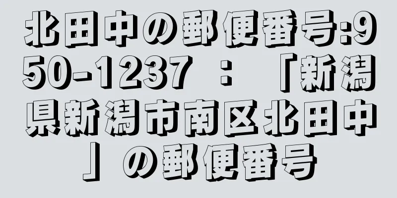 北田中の郵便番号:950-1237 ： 「新潟県新潟市南区北田中」の郵便番号