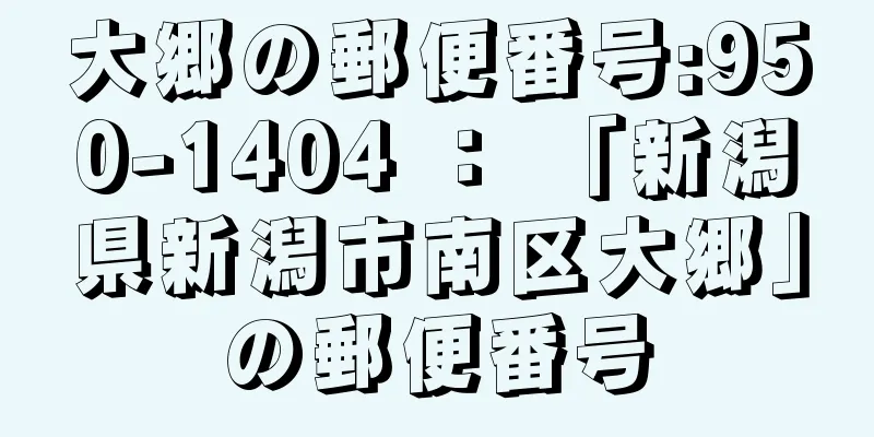 大郷の郵便番号:950-1404 ： 「新潟県新潟市南区大郷」の郵便番号